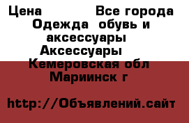 Apple  Watch › Цена ­ 6 990 - Все города Одежда, обувь и аксессуары » Аксессуары   . Кемеровская обл.,Мариинск г.